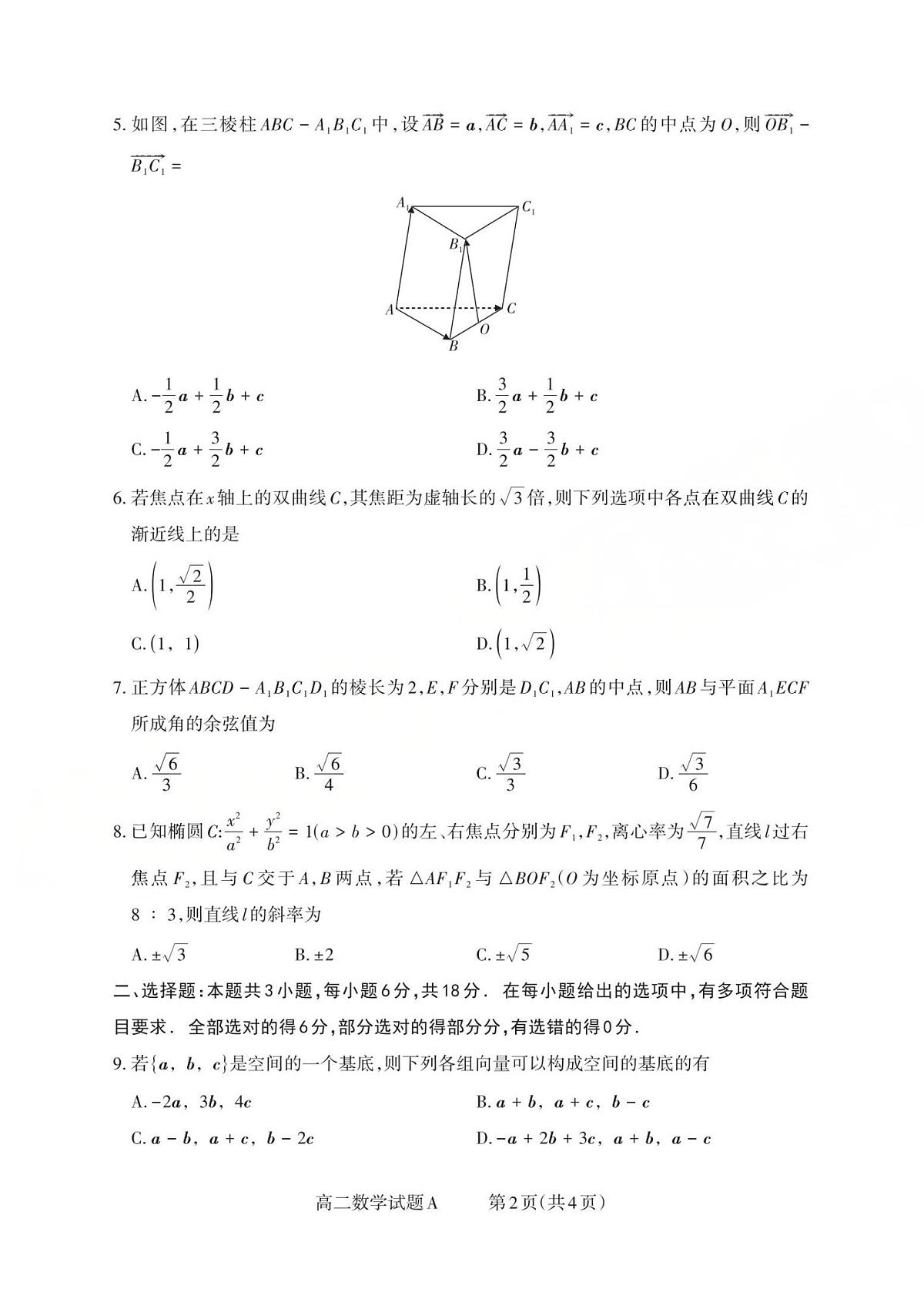 山西省2025-2026学年三重教育高二上学期12月选科调研检测数学试题A(含答案)第2页