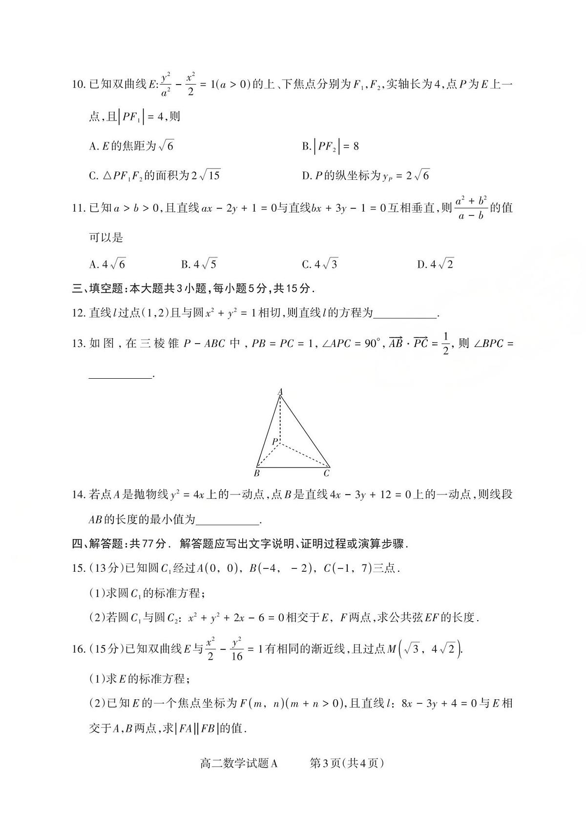 山西省2025-2026学年三重教育高二上学期12月选科调研检测数学试题A(含答案)第3页