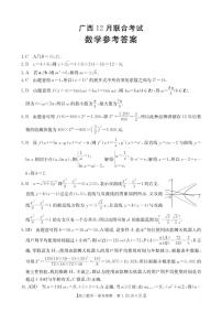 广西2026届高三上学期12月联考数学试卷（PDF版附解析）