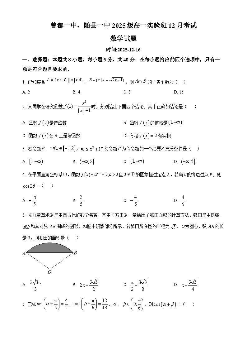 湖北省随州市随县一中曾都一中2025-2026学年高一上学期12月联考(实验班)数学试题(原卷版)第1页