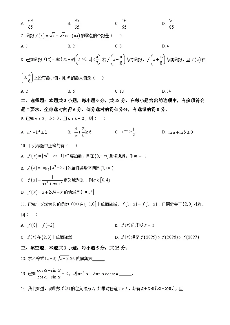 湖北省随州市随县一中曾都一中2025-2026学年高一上学期12月联考(实验班)数学试题(原卷版)第2页
