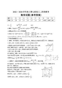 重庆市七校联盟2026届高三上学期12月联考数学试卷（PDF版附解析）