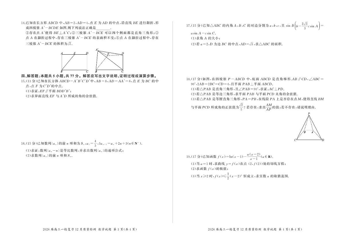 四川省部分重点高中2026届高三上学期一轮复习12月质量检测 数学试卷(PDF版)(含答案)第2页