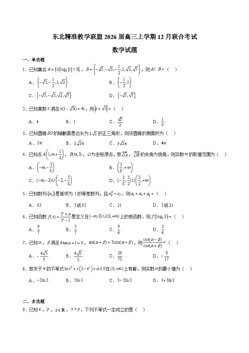 东北三省精准教学联盟2026届高三上学期12月联合考试 数学试卷(含答案)第1页