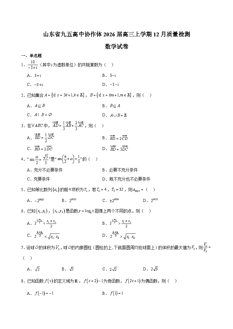 山东省九五高中协作体2026届高三上学期12月质量检测 数学试卷(含答案)第1页