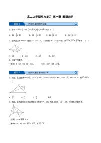 （人教A版）高二数学上学期期末复习 第一章 空间向量 题型归纳+随堂检测（基础篇）（2份，原卷版+解析版）