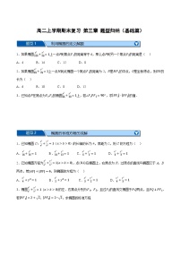 （人教A版）高二数学上学期期末复习 第三章 圆锥曲线的方程 题型归纳+随堂检测（基础篇）（2份，原卷版+解析版）