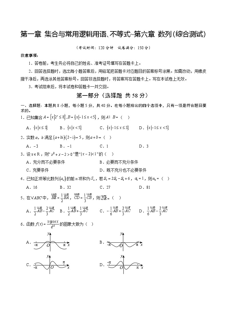 高考数学一轮复习-集合与常用逻辑用语、不等式~第六章 数列(综合训练)(原卷版)第1页