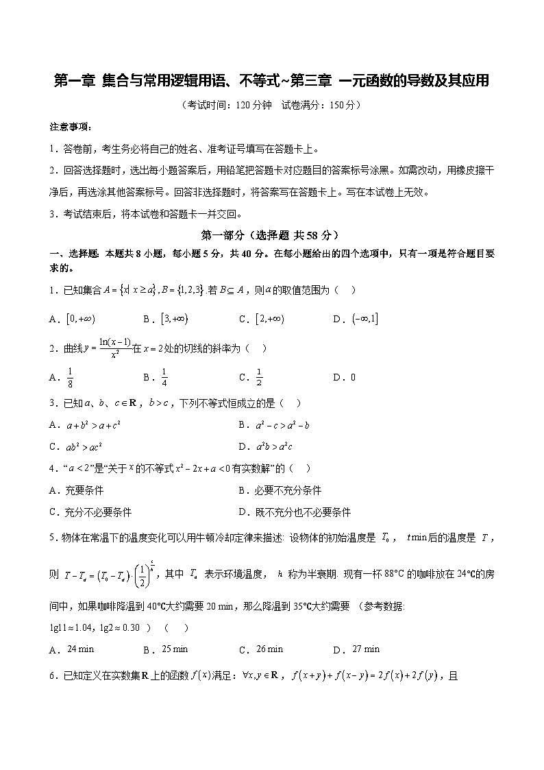 高考数学一轮复习-集合与常用逻辑用语、不等式~第三章 一元函数的导数及其应用(综合训练)(原卷版)第1页