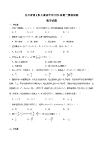 贵州省遵义航天高级中学2026届高三上学期第一次模拟预测 数学试卷（含答案）