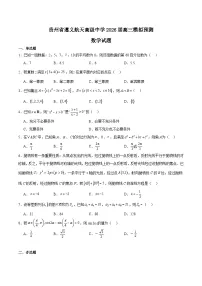贵州省遵义航天高级中学2026届高三上学期第一次模拟预测 数学试卷(含答案)