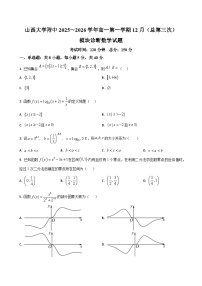 山西大学附属中学校2025-2026学年高一上学期12月月考-数学试题（含答案）
