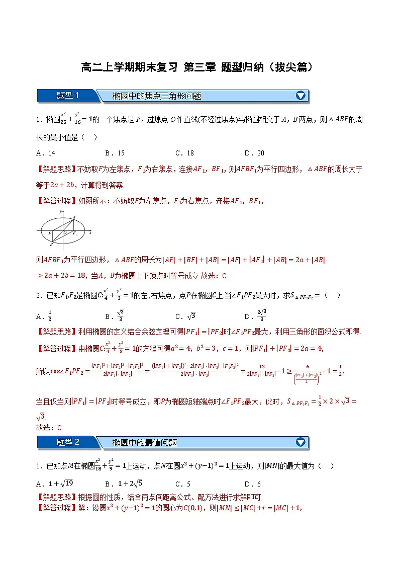 (人教A版)选择性必修二高二数学上学期期末复习 第三章 圆锥曲线的方程 题型归纳+随堂检测(拔尖篇)(解析版)第1页