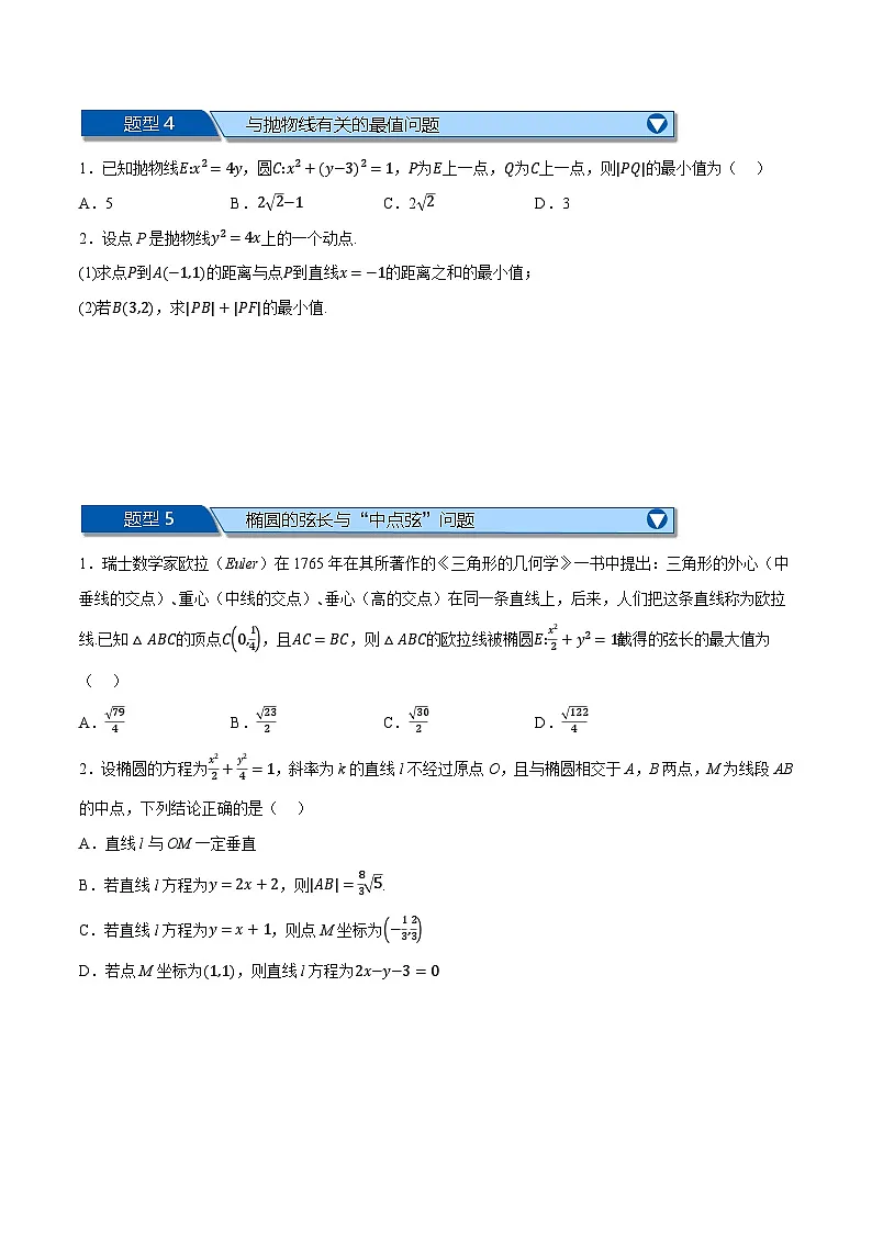(人教A版)选择性必修二高二数学上学期期末复习 第三章 圆锥曲线的方程 题型归纳+随堂检测(拔尖篇)(原卷版)第2页