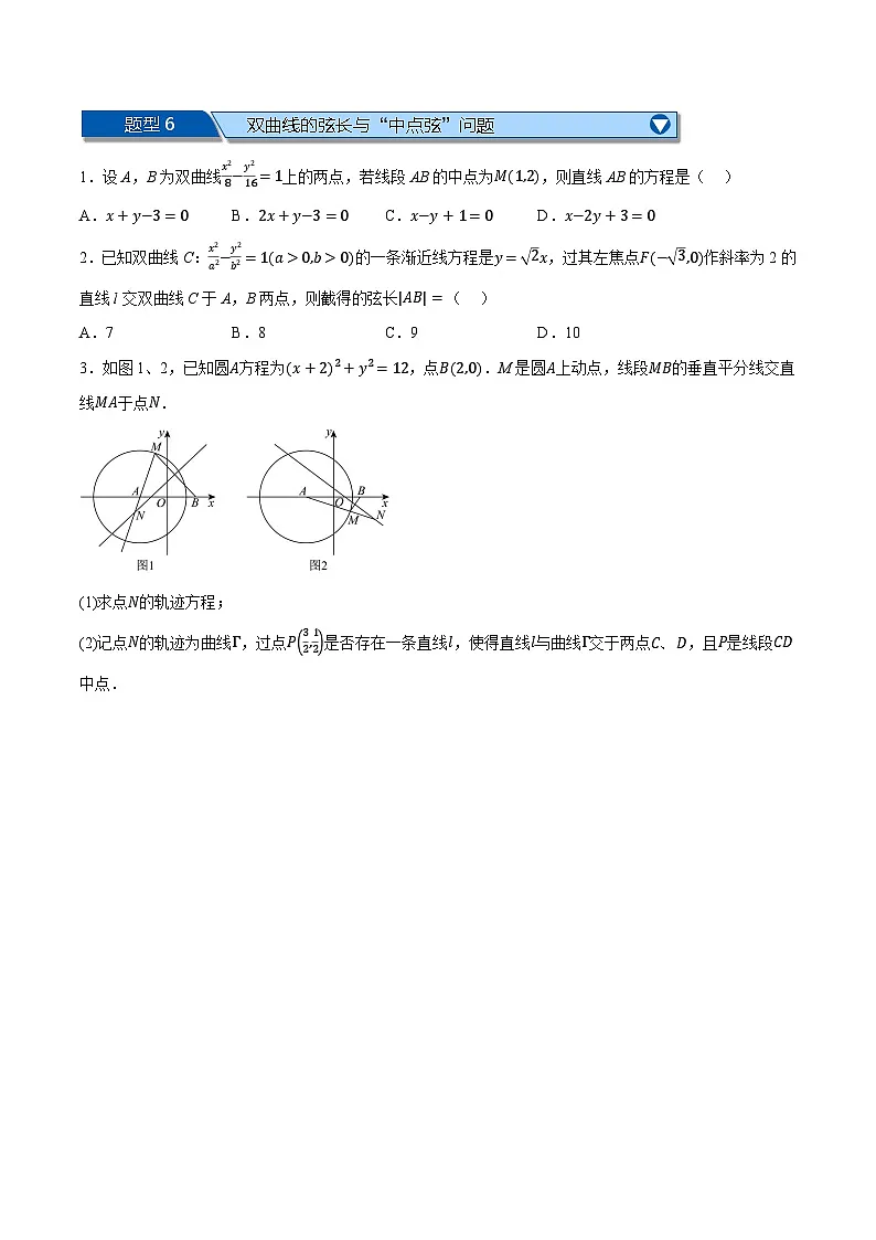 (人教A版)选择性必修二高二数学上学期期末复习 第三章 圆锥曲线的方程 题型归纳+随堂检测(拔尖篇)(原卷版)第3页