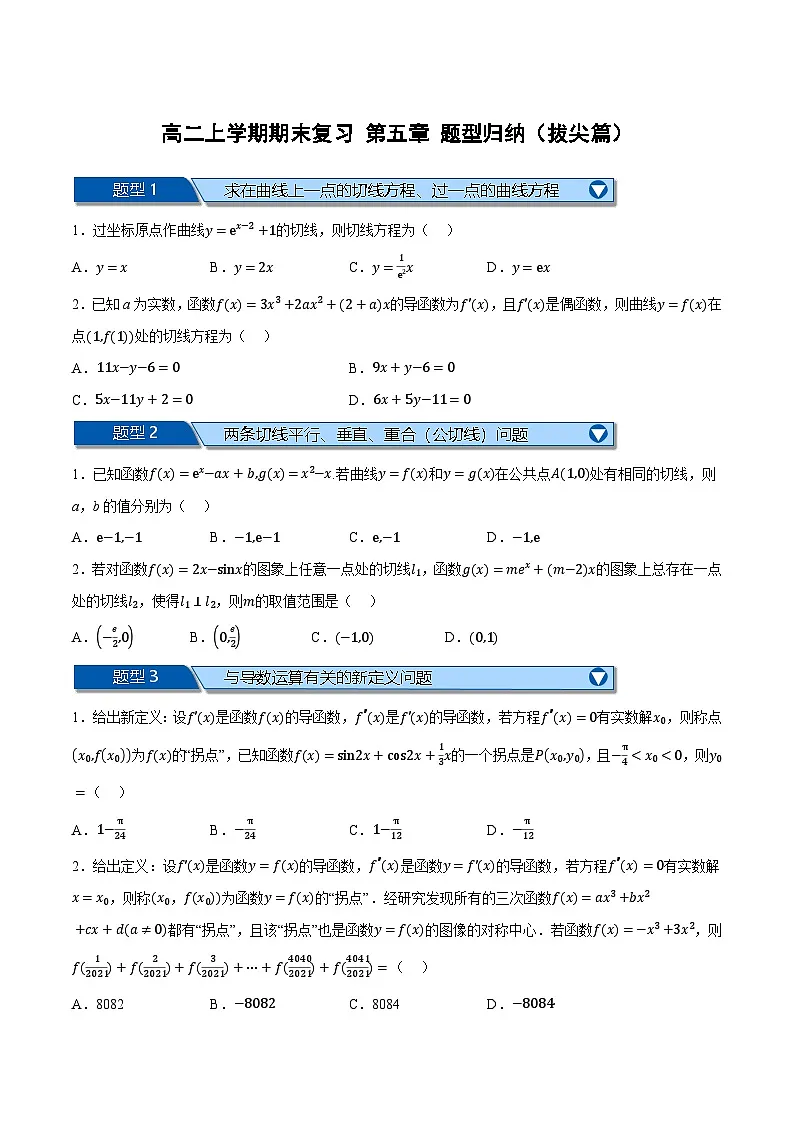 (人教A版)选择性必修二高二数学上学期期末复习 第五章 一元函数的导数及其应用 题型归纳+随堂检测(拔尖篇)(原卷版)第1页