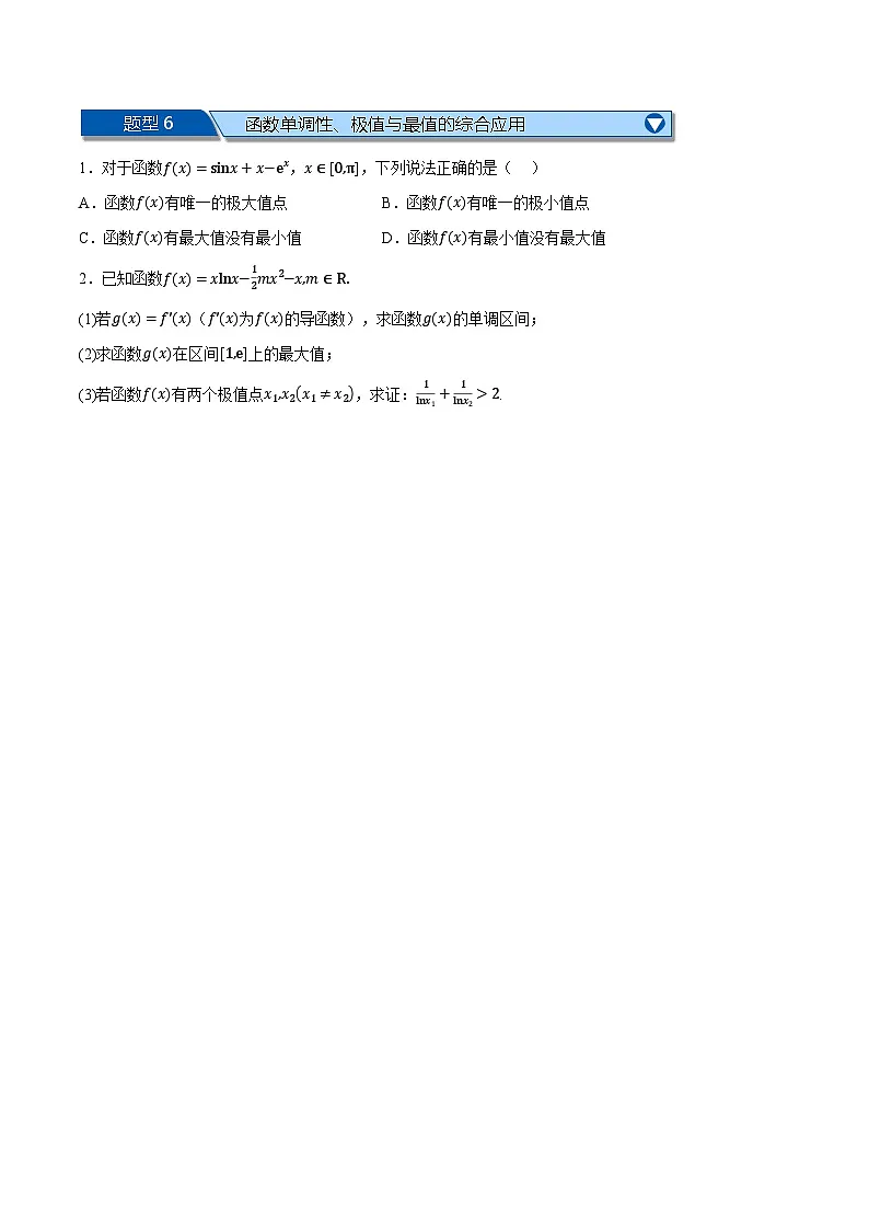 (人教A版)选择性必修二高二数学上学期期末复习 第五章 一元函数的导数及其应用 题型归纳+随堂检测(拔尖篇)(原卷版)第3页