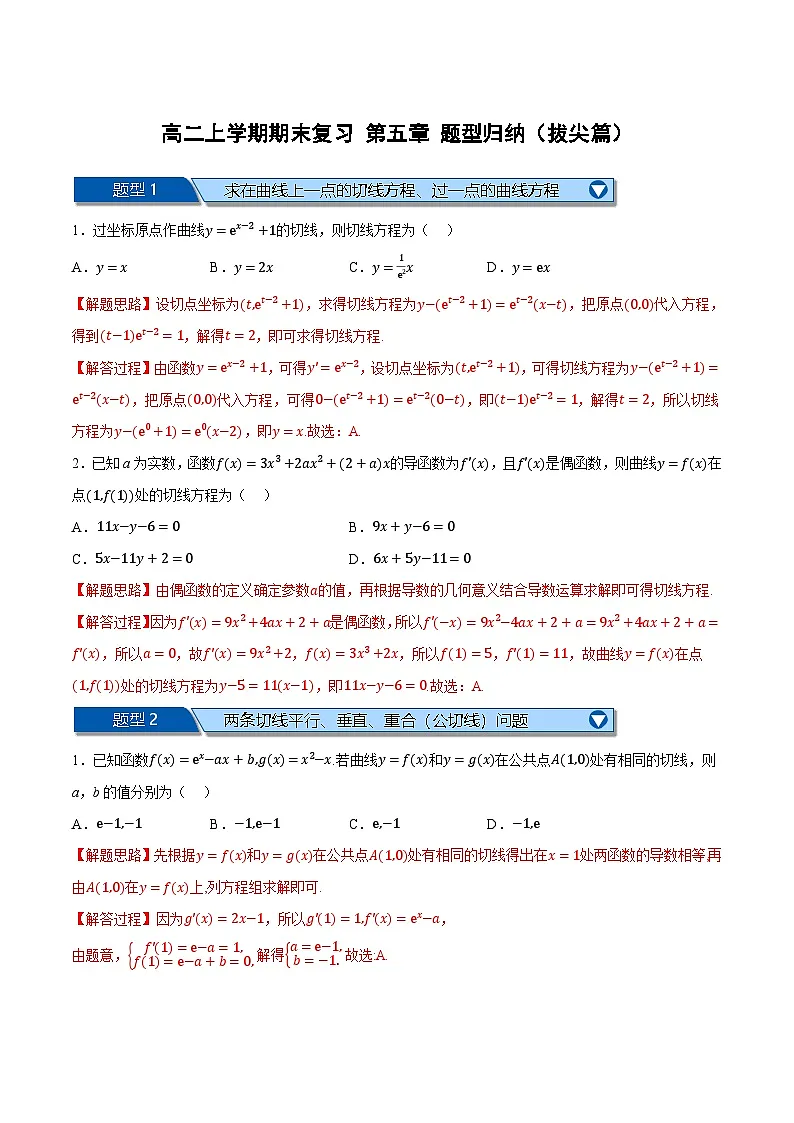 (人教A版)选择性必修二高二数学上学期期末复习 第五章 一元函数的导数及其应用 题型归纳+随堂检测(拔尖篇)(解析版)第1页