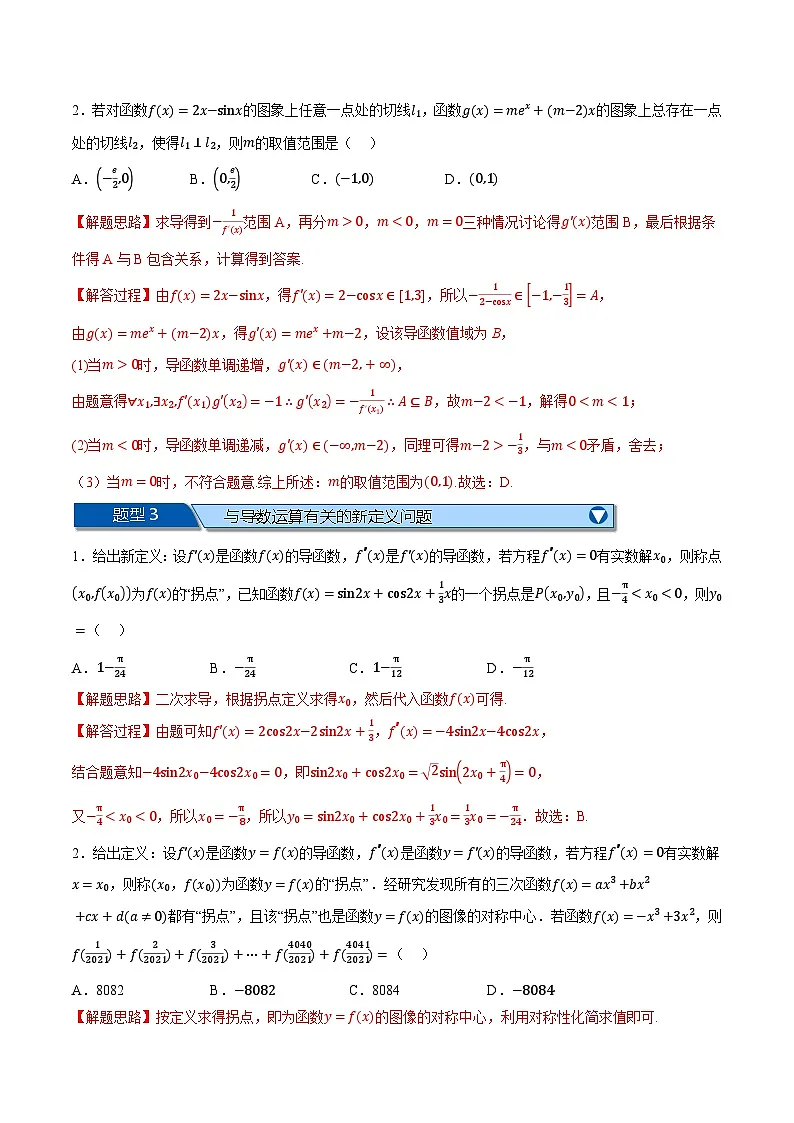 (人教A版)选择性必修二高二数学上学期期末复习 第五章 一元函数的导数及其应用 题型归纳+随堂检测(拔尖篇)(解析版)第2页