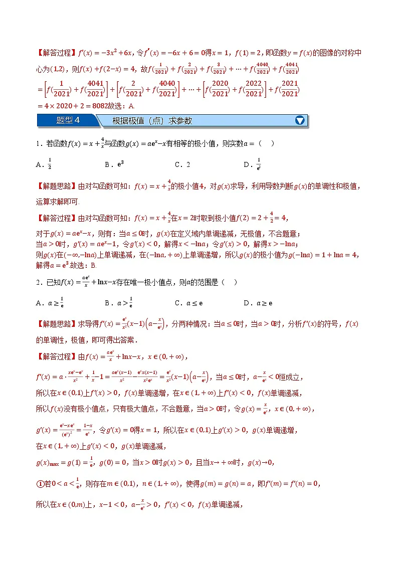 (人教A版)选择性必修二高二数学上学期期末复习 第五章 一元函数的导数及其应用 题型归纳+随堂检测(拔尖篇)(解析版)第3页