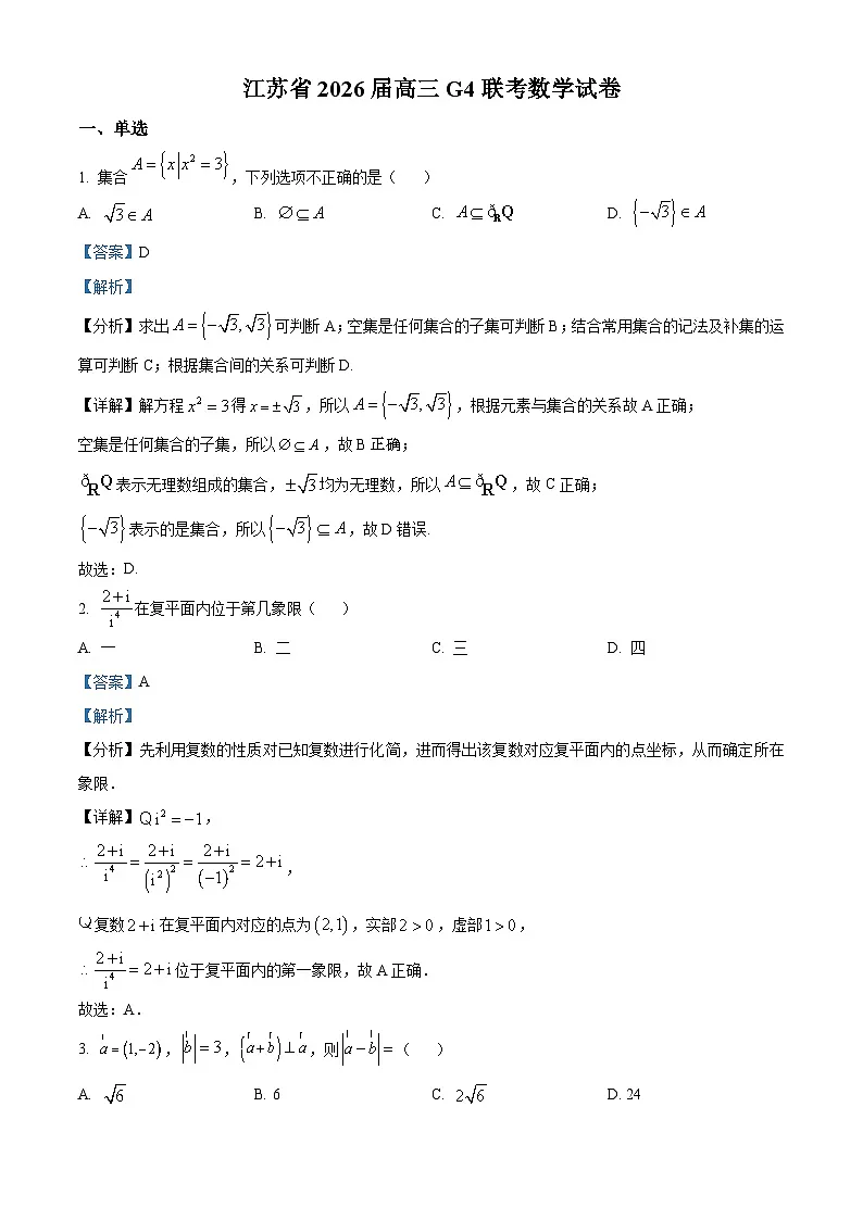 精品解析:江苏省G4联考2026届高三上学期数学试题(解析版)第1页