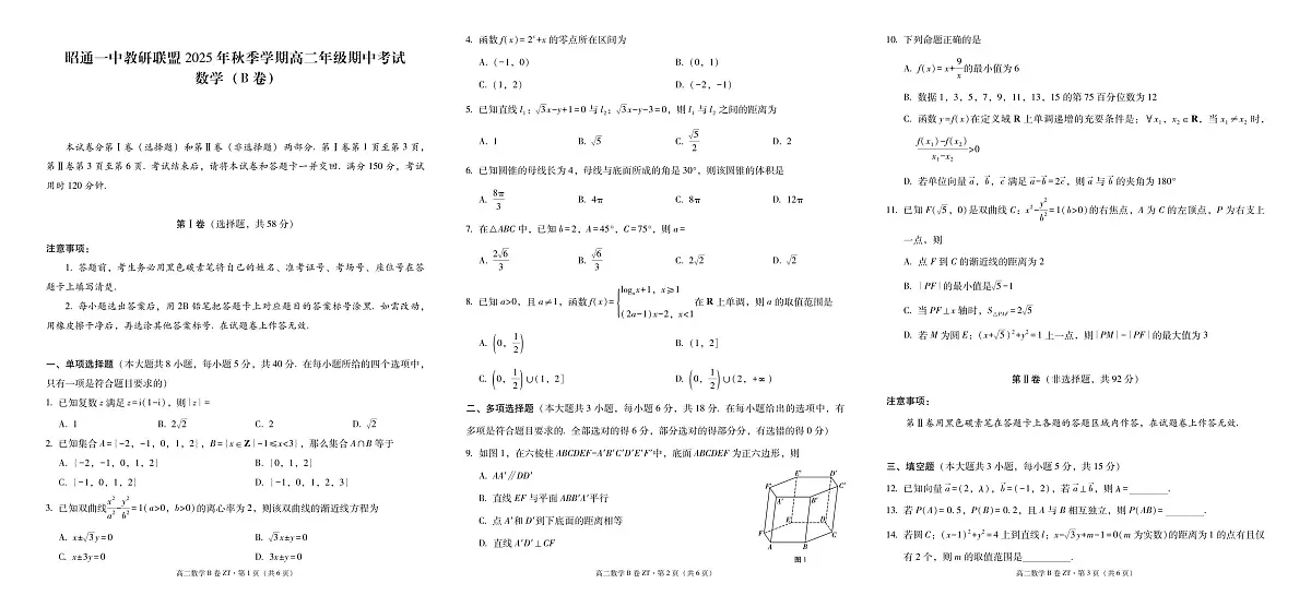 昭通一中教研联盟2025年秋季学期高二年级期中考试数学(B卷)-试卷第1页
