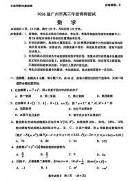 广东省广州市2026届高三年级上学期12月调研测试（广州零模）数学试题