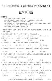 广东省六校2025-2026学年高二上学期12月联合学业质量检测数学试卷（含答案）