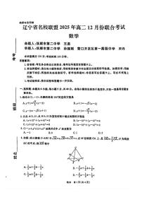 辽宁省名校联盟2025-2026学年高二上学期12月联考数学试卷（含答案）