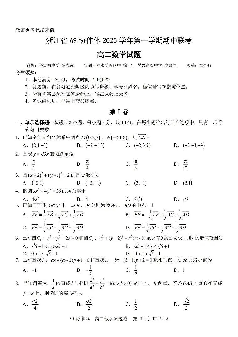 浙江省A9协作体2025-2026学年高二上学期11月期中数学试题第1页