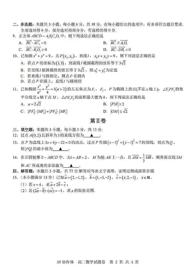 浙江省A9协作体2025-2026学年高二上学期11月期中数学试题第2页