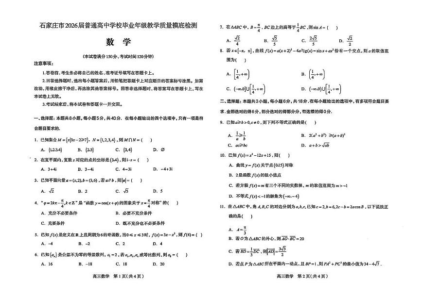 河北石家庄2026届高三上学期11月教学质量摸底检测数学试卷第1页