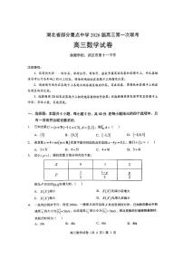 湖北省部分重点中学（六校）2026届高三上学期第一次联考数学试题+答案