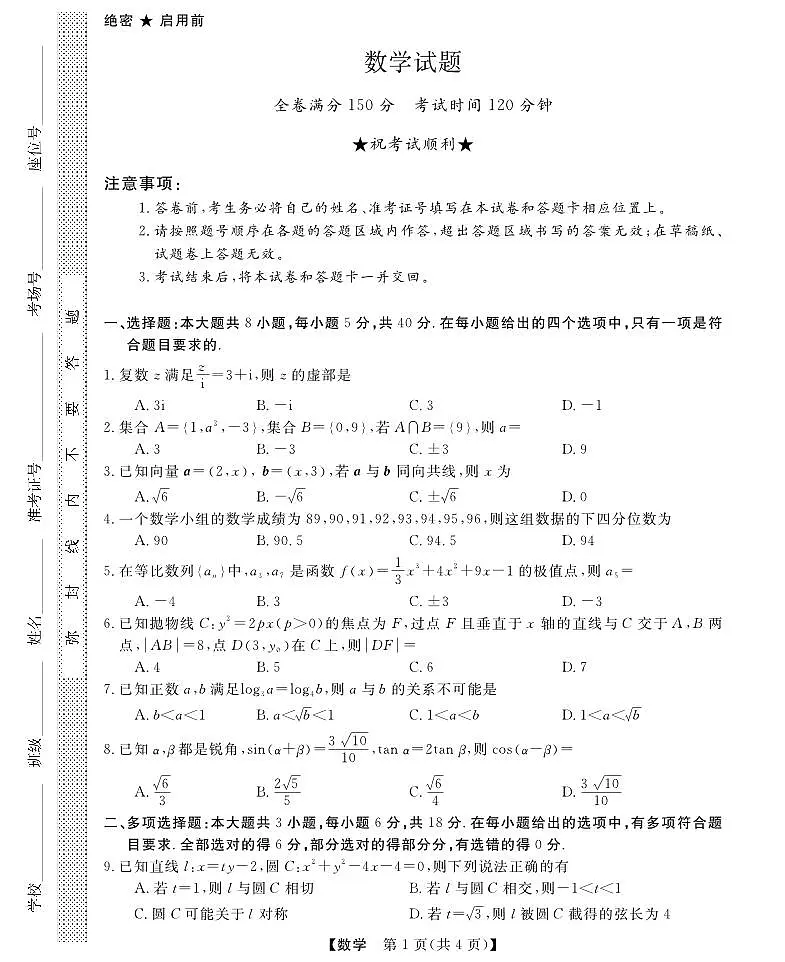 三重教育2025-2026学年高三上学期西北四省12月高考适应性考试数学试卷(含答案)第1页