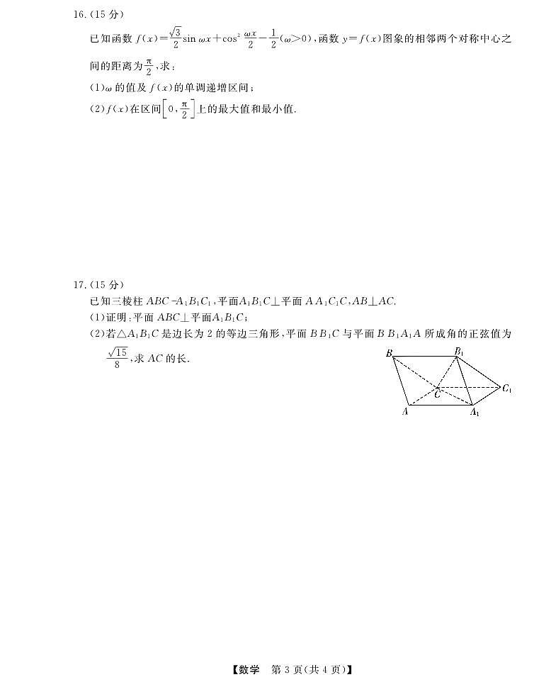 三重教育2025-2026学年高三上学期西北四省12月高考适应性考试数学试卷(含答案)第3页