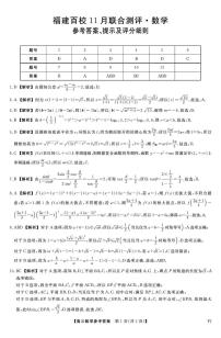 福建百校联考2026届高三上学期11月联合测评数学试卷答案