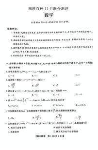 福建百校联考2026届高三上学期11月联合测评数学试题