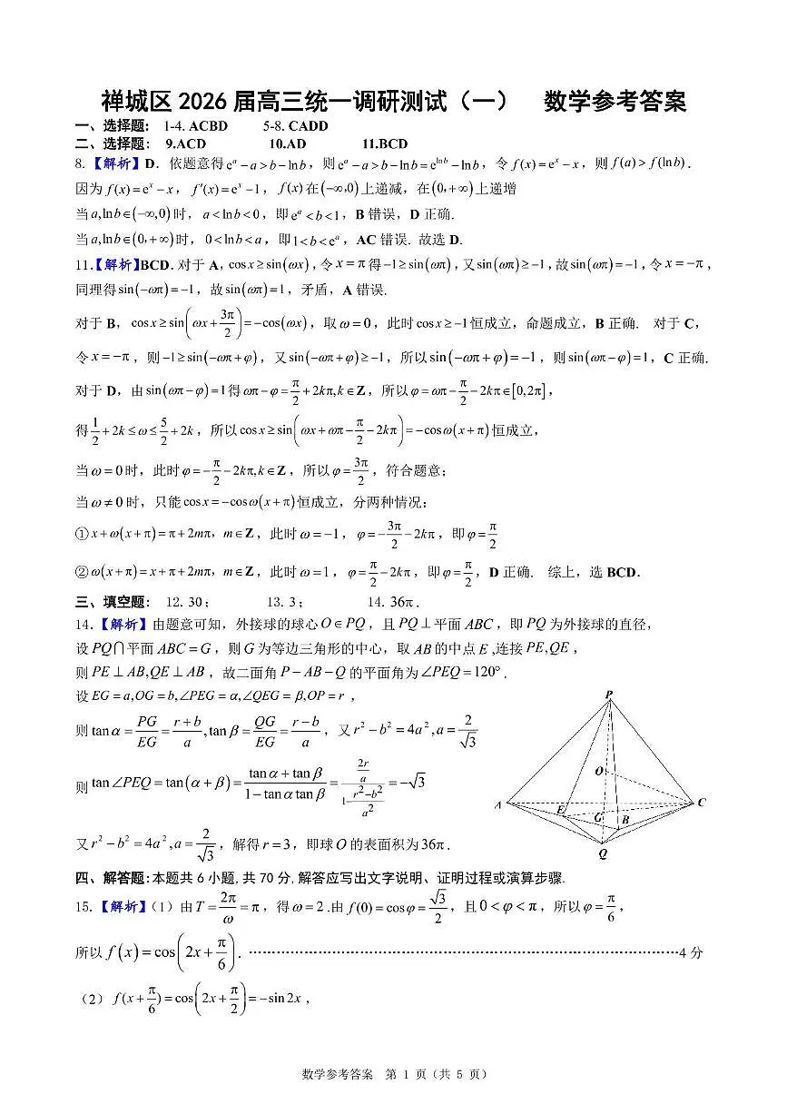 广东省佛山市禅城区2026届高三统一调研测试(一) 数学 参考答案第1页
