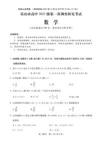 四川省乐山市2026届高三第一次调查研究考试 数学试题+答案解析（乐山一调）