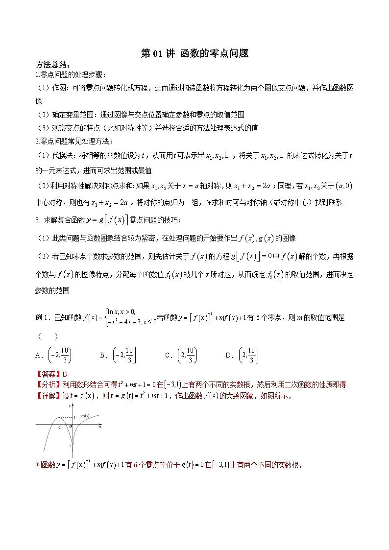 新高考数学二轮复习高分突破训练第01讲 函数的零点问题(解析版)第1页