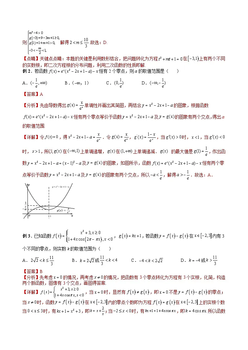 新高考数学二轮复习高分突破训练第01讲 函数的零点问题(解析版)第2页