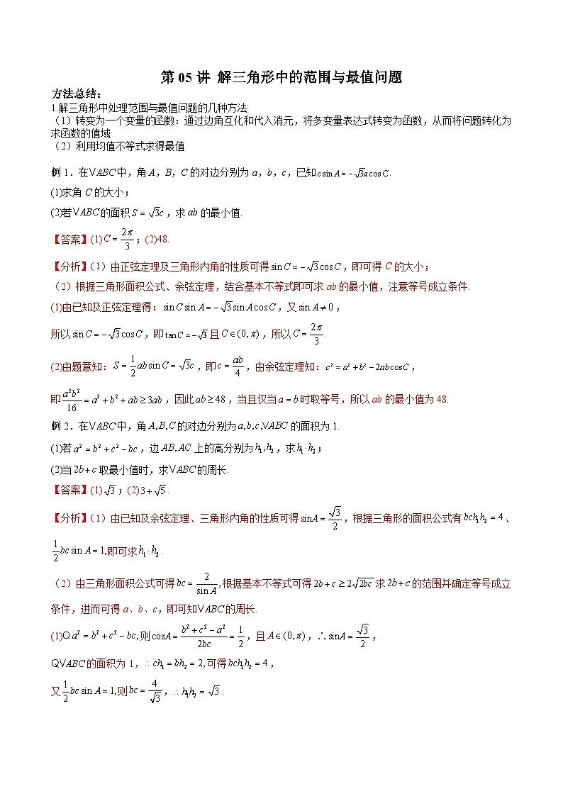 新高考数学二轮复习高分突破训练第05讲 解三角形中的范围与最值问题(解析版)第1页