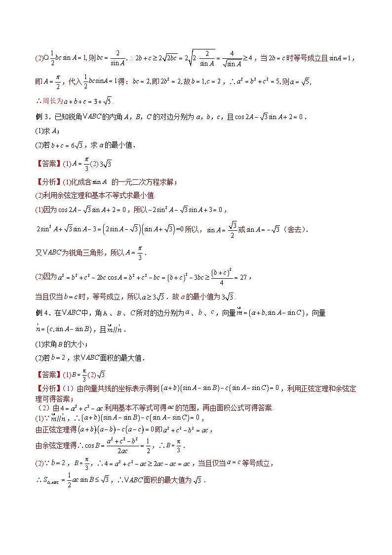 新高考数学二轮复习高分突破训练第05讲 解三角形中的范围与最值问题(解析版)第2页