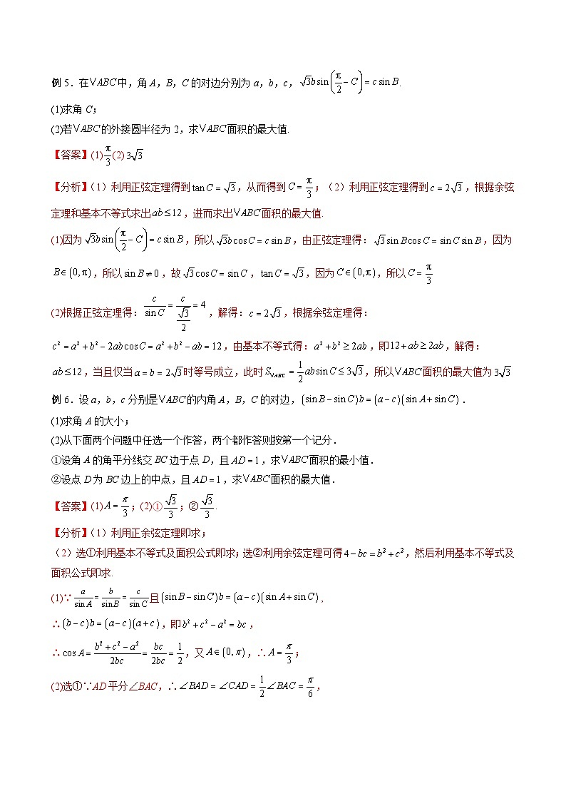 新高考数学二轮复习高分突破训练第05讲 解三角形中的范围与最值问题(解析版)第3页