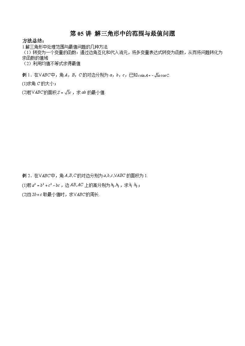 新高考数学二轮复习高分突破训练第05讲 解三角形中的范围与最值问题(原卷版)第1页