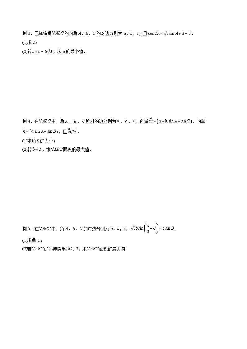 新高考数学二轮复习高分突破训练第05讲 解三角形中的范围与最值问题(原卷版)第2页
