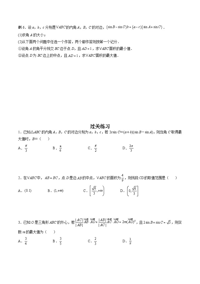 新高考数学二轮复习高分突破训练第05讲 解三角形中的范围与最值问题(原卷版)第3页
