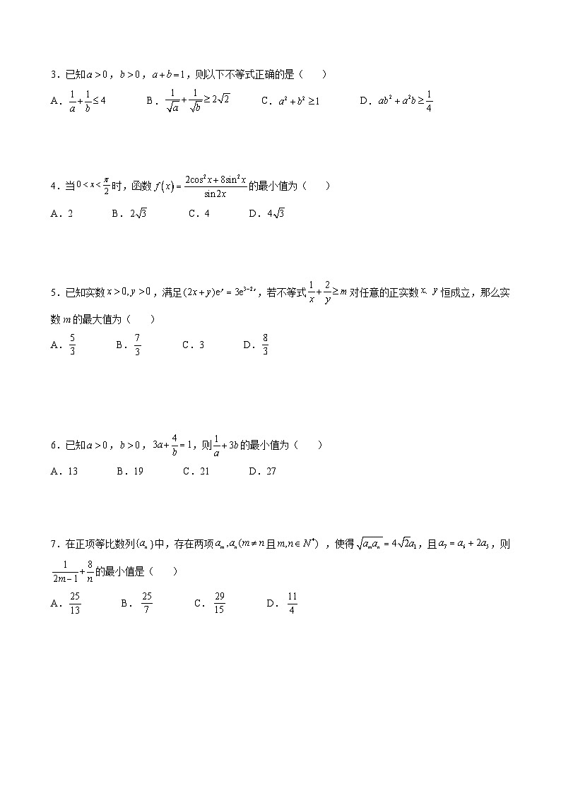 新高考数学二轮复习高分突破训练第06讲 基本不等式(原卷版)第3页