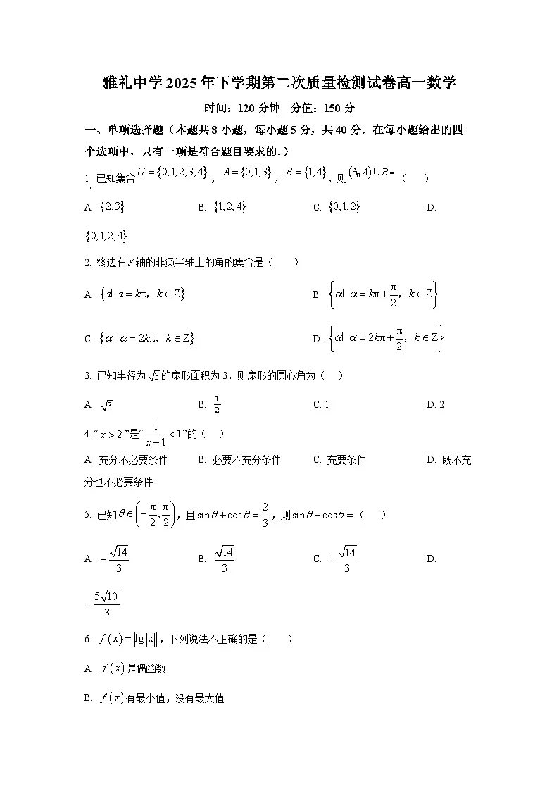 湖南省长沙市雅礼中学2025-2026学年高一上学期12月月考数学试题(原卷版)第1页