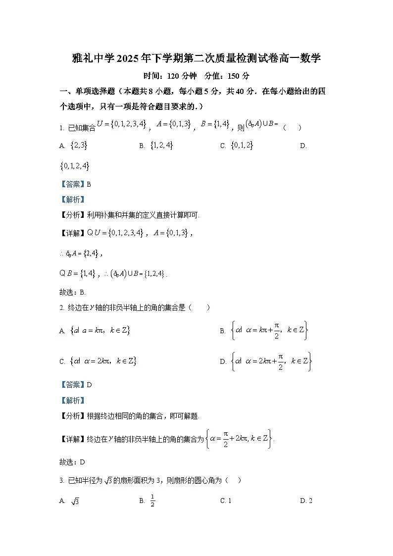 湖南省长沙市雅礼中学2025-2026学年高一上学期12月月考数学试题含解析第1页